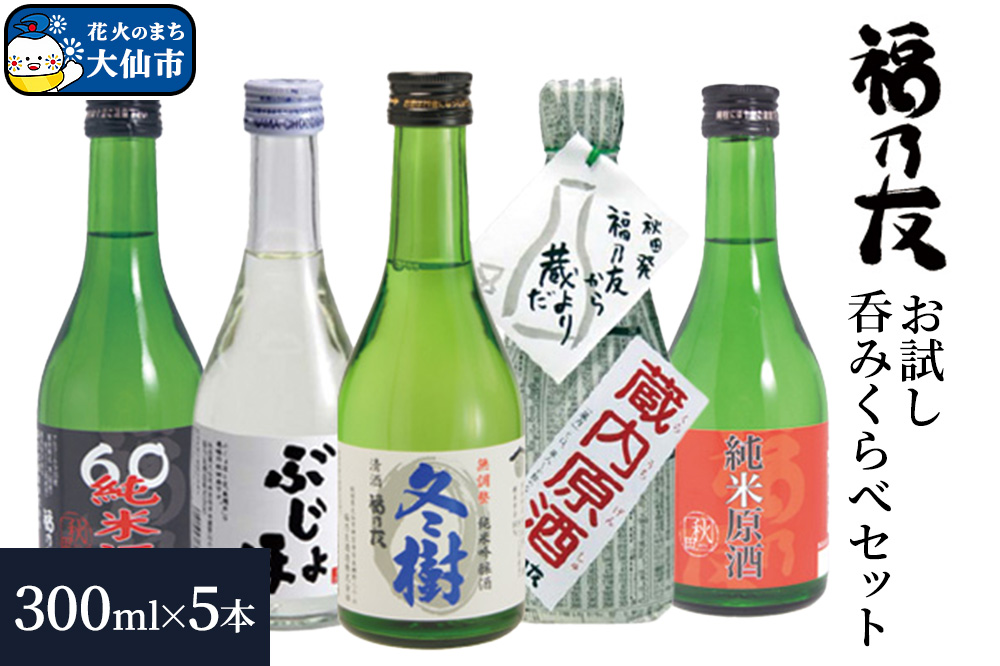 日本酒 福乃友 お試し呑みくらべセット 300ml 各1本 計5本 秋田県 大仙市