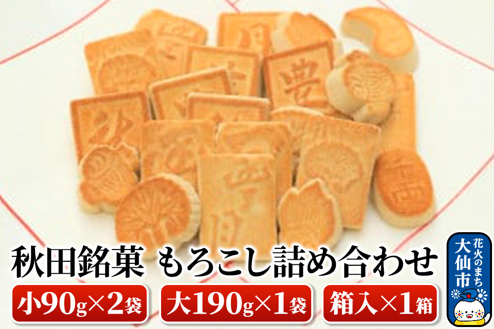 秋田銘菓もろこし詰め合わせ（小90g×2袋・大190g×1袋・箱入×1箱）【豊月】