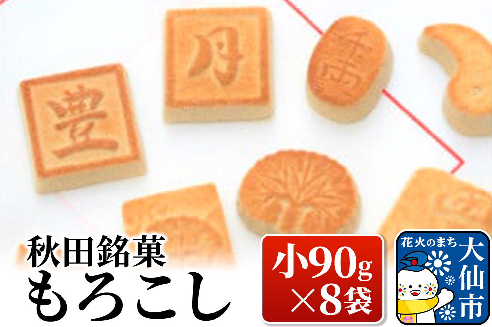 秋田銘菓もろこし（小90g×8袋）【豊月】