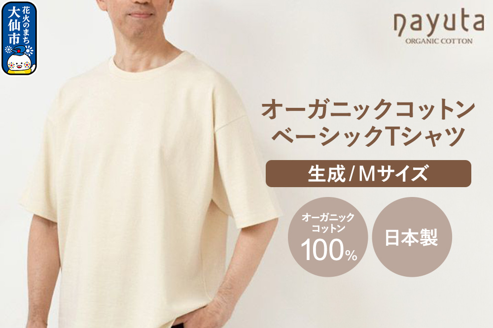 nayuta オーガニックコットン ベーシックTシャツ HW10／1 生成【M】ユニセックス 秋田県 大仙市
