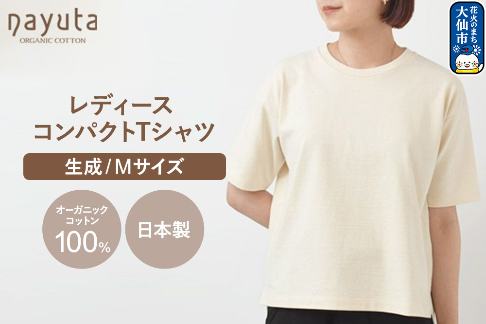 nayuta オーガニックコットン レディース コンパクトTシャツ HW10／1 生成 【M】 秋田県 大仙市