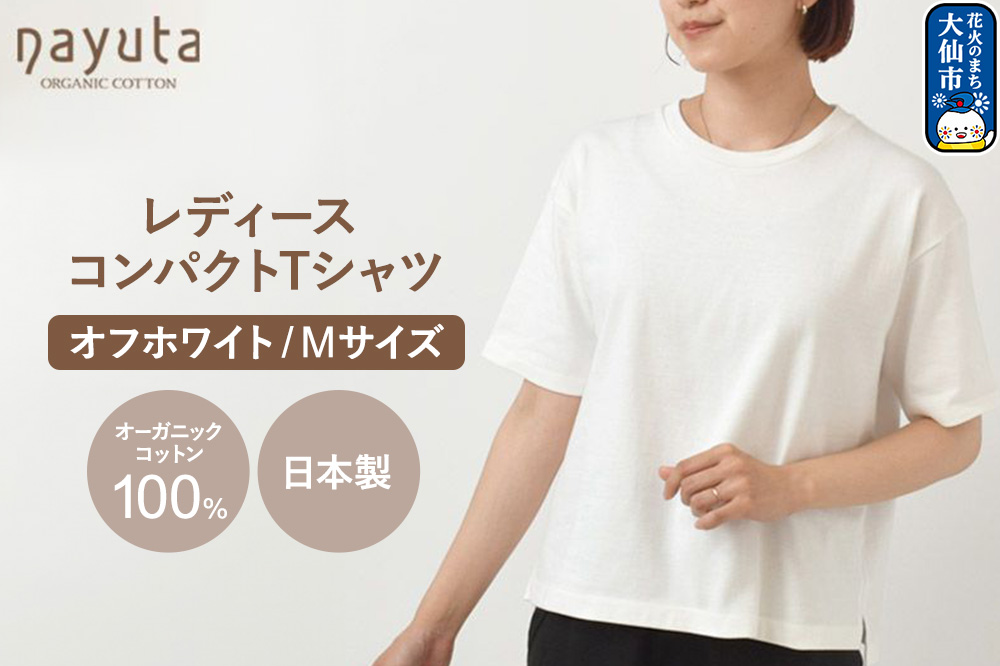 nayuta オーガニックコットン レディース コンパクトTシャツ HW10／1 オフホワイト【M】 秋田県 大仙市