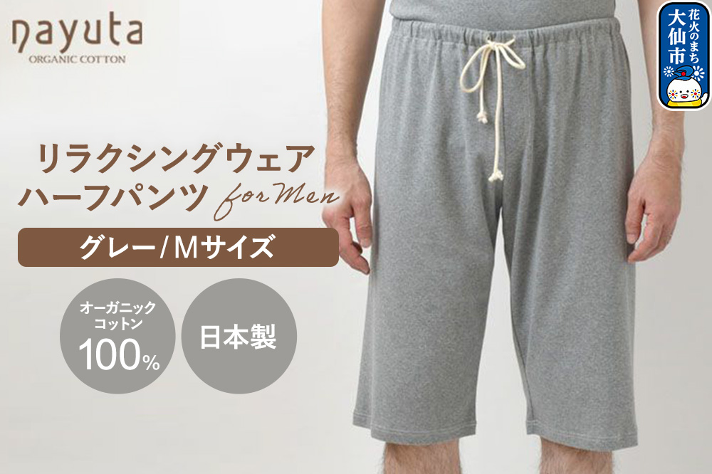 nayuta オーガニックコットン メンズ リラクシングウェア ハーフパンツ グレー【M】 秋田県 大仙市