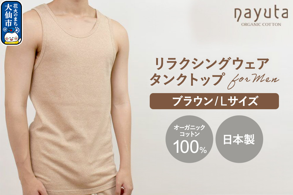 nayuta オーガニックコットン メンズ リラクシングウェア タンクトップ ブラウン【L】 秋田県 大仙市