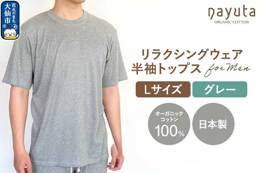 nayuta オーガニックコットン メンズ リラクシングウェア 半袖トップス グレー【L】 秋田県 大仙市