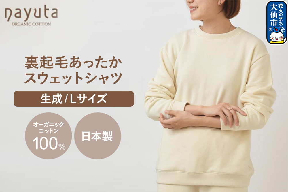nayuta オーガニックコットン 裏起毛あったか スウェットシャツ 生成【L】ユニセックス 秋田県 大仙市