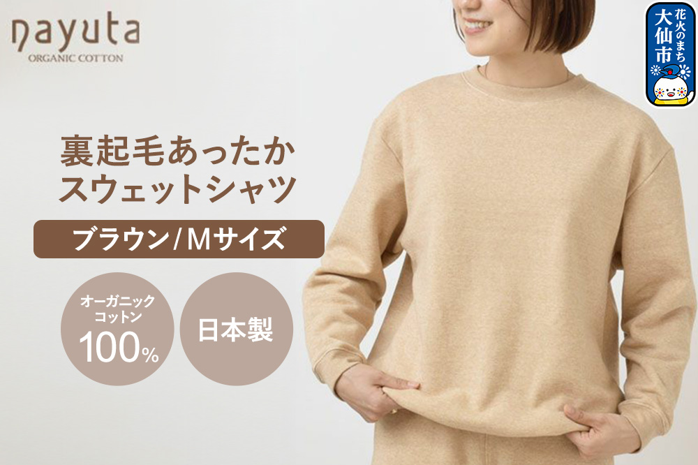 nayuta オーガニックコットン 裏起毛あったか スウェットシャツ ブラウン【M】ユニセックス 秋田県 大仙市