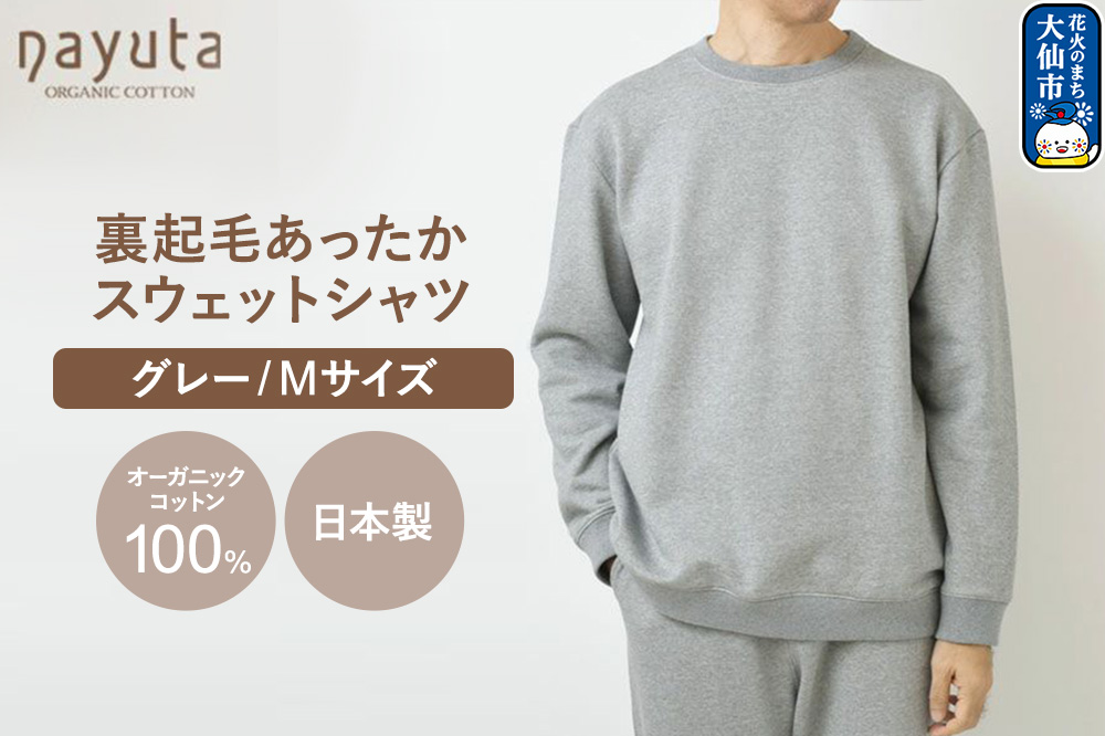nayuta オーガニックコットン 裏起毛あったか スウェットシャツ グレー【M】ユニセックス 秋田県 大仙市