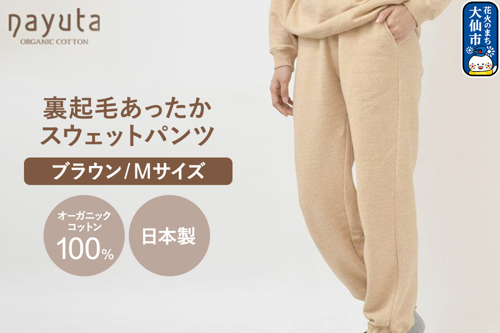 nayuta オーガニックコットン 裏起毛あったか スウェットパンツ ブラウン【M】ユニセックス 秋田県 大仙市