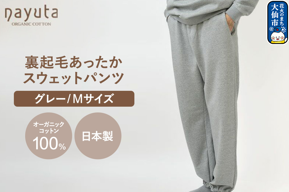nayuta オーガニックコットン 裏起毛あったか スウェットパンツ グレー【M】ユニセックス 秋田県 大仙市