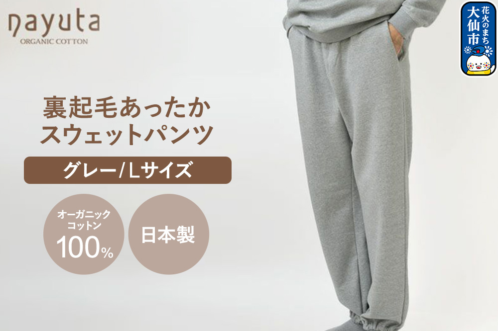 nayuta オーガニックコットン 裏起毛あったか スウェットパンツ グレー【L】ユニセックス 秋田県 大仙市
