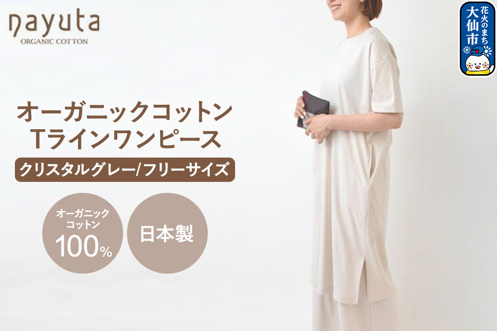 nayuta オーガニックコットン お気に入り Tラインワンピース【フリーサイズ（Mサイズ相当）】クリスタルグレー 秋田県 大仙市