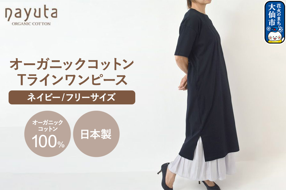 nayuta オーガニックコットン お気に入り Tラインワンピース【フリーサイズ（Mサイズ相当）】ネイビー 秋田県 大仙市