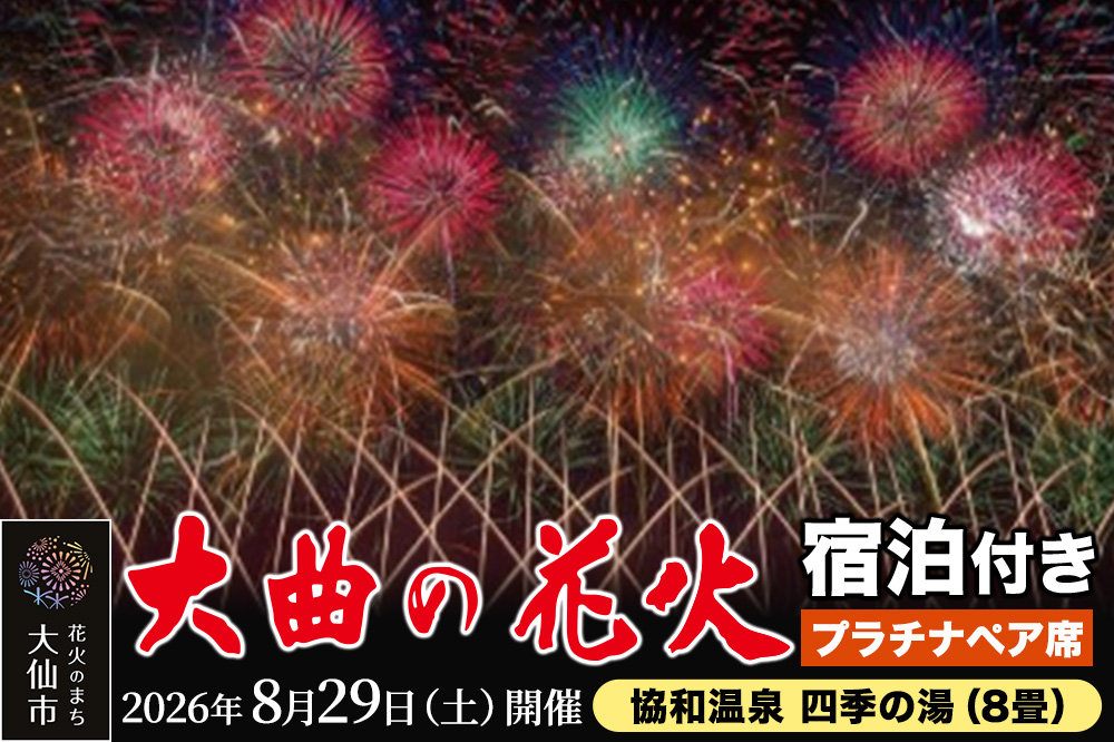 ★協和温泉 四季の湯（8畳）宿泊付き★第98回全国花火競技大会「大曲の花火」プラチナペア席