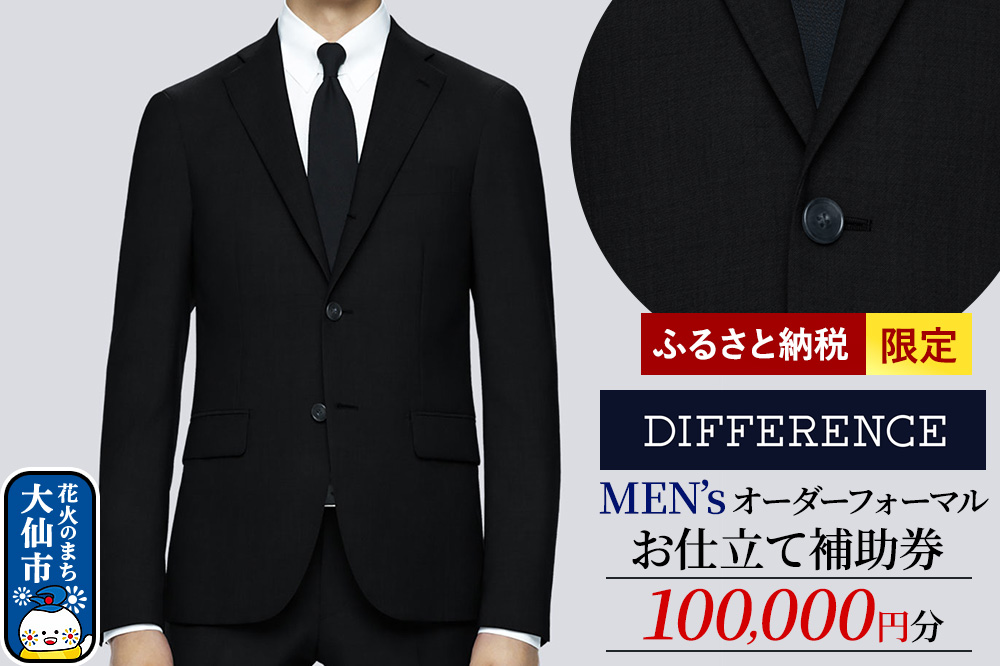 スーツ メンズ オーダーフォーマルお仕立て補助券（100,000円分）1枚 ふるさと納税限定＜レターパックプラス＞