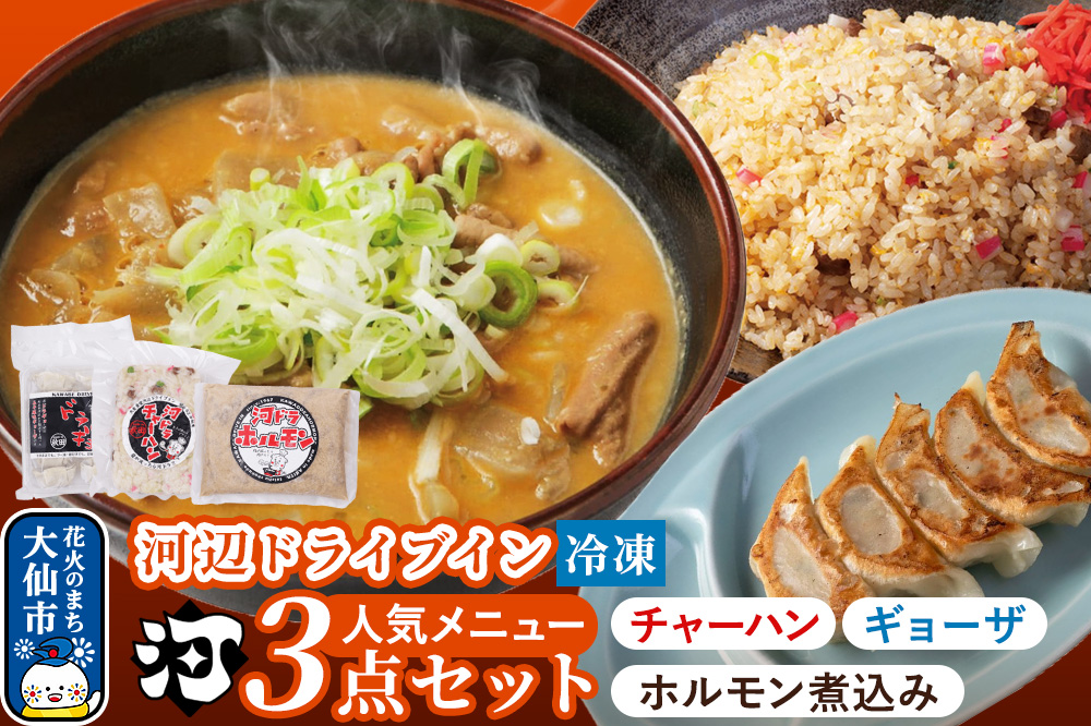 河ドラ人気メニュー3点セット ホルモン600g チャーハン400g ギョーザ300g 爆盛 スタミナセット （冷凍）