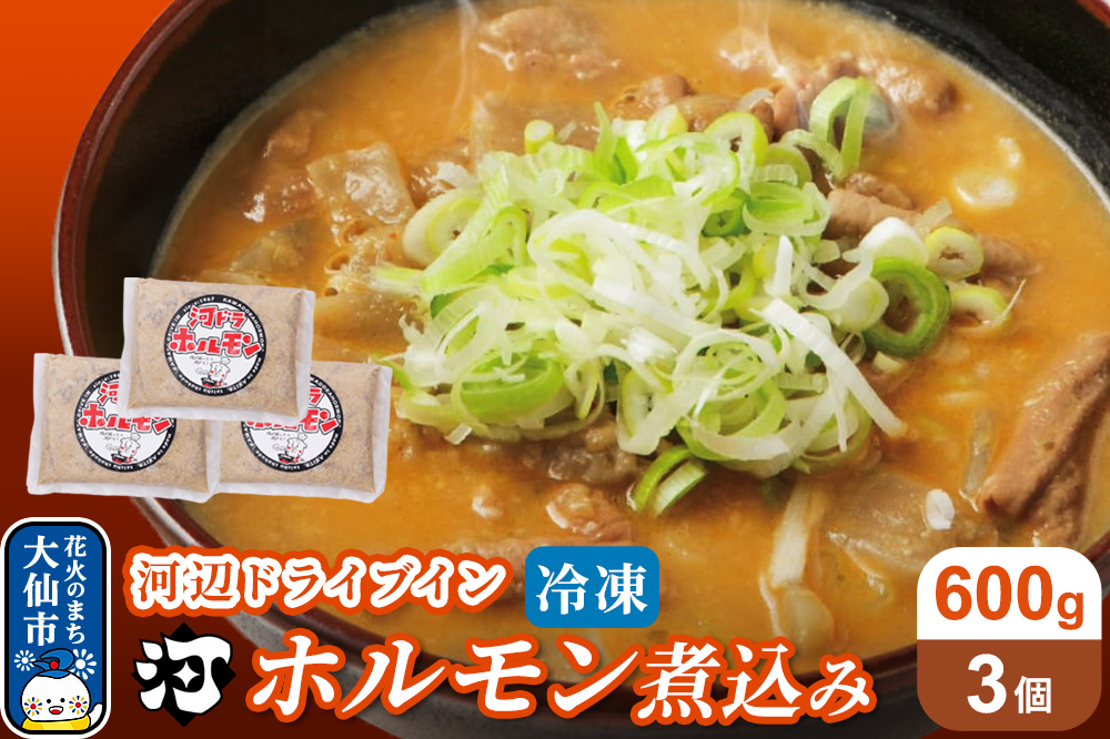 河ドラ名物ホルモン煮込み（冷凍）600g × 3袋セット