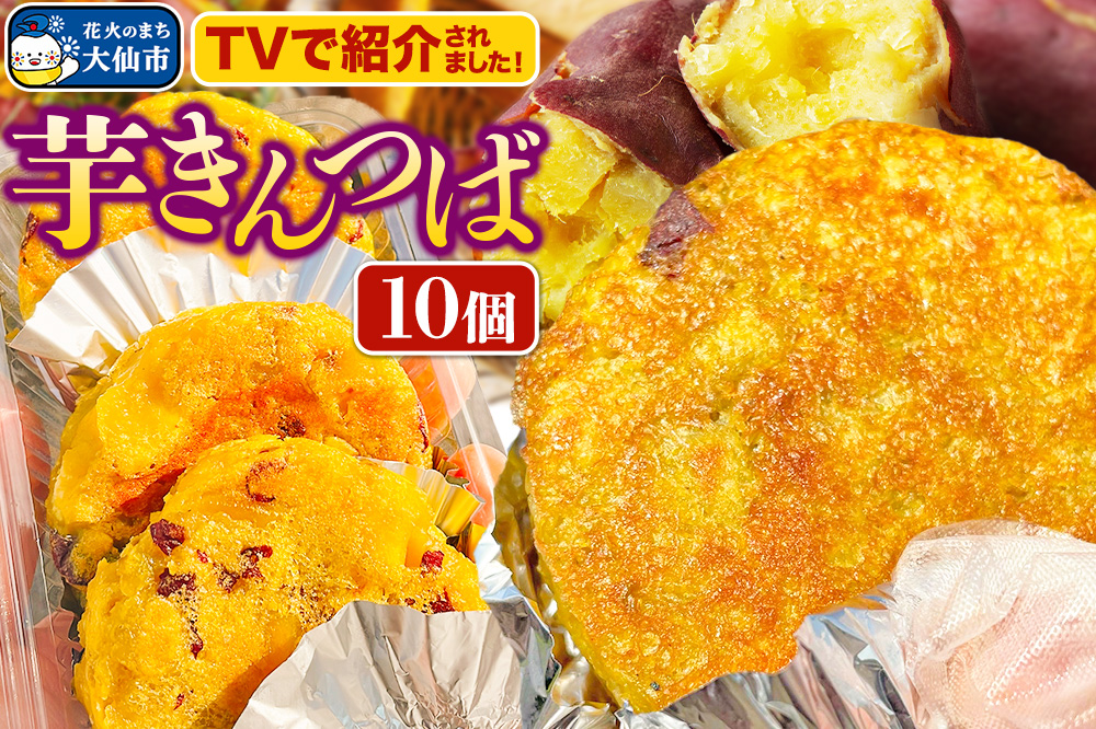 芋きんつば 10個入 丸徳商店