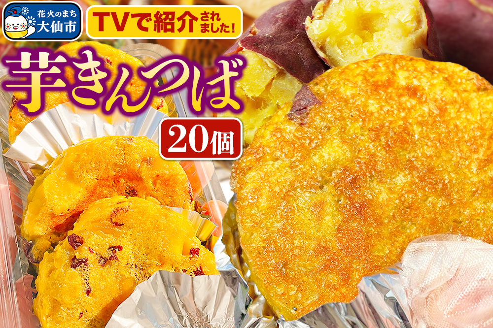 芋きんつば 20個入 丸徳商店
