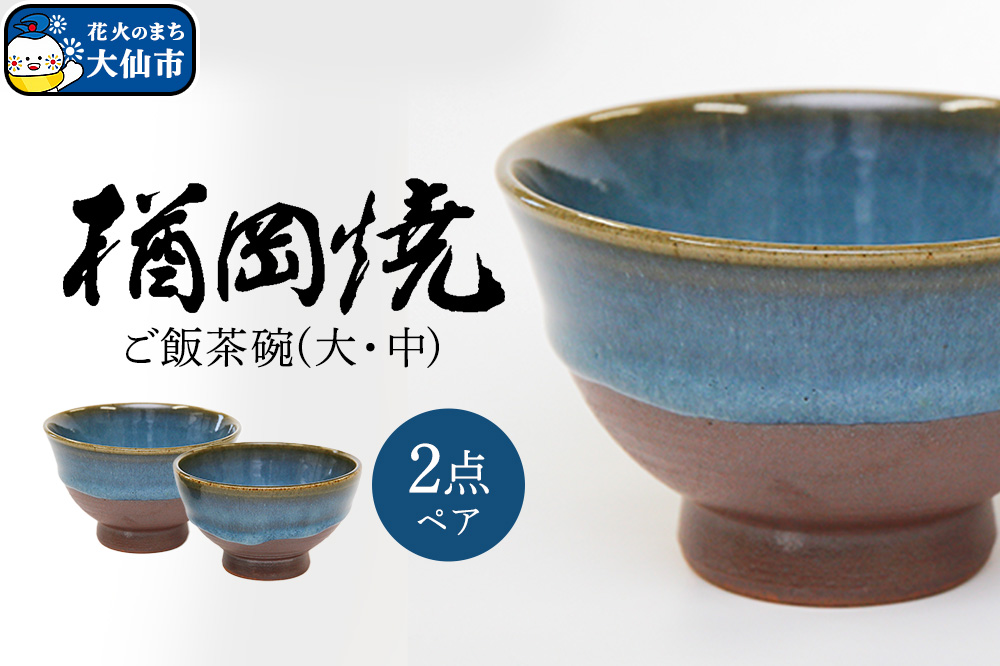 【楢岡焼】ご飯茶碗（ペア）