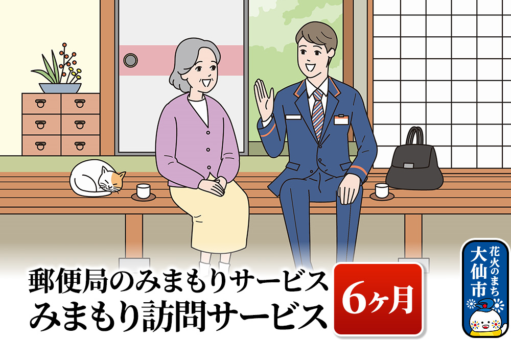 郵便局のみまもりサービス「みまもり訪問サービス」（6ヶ月）