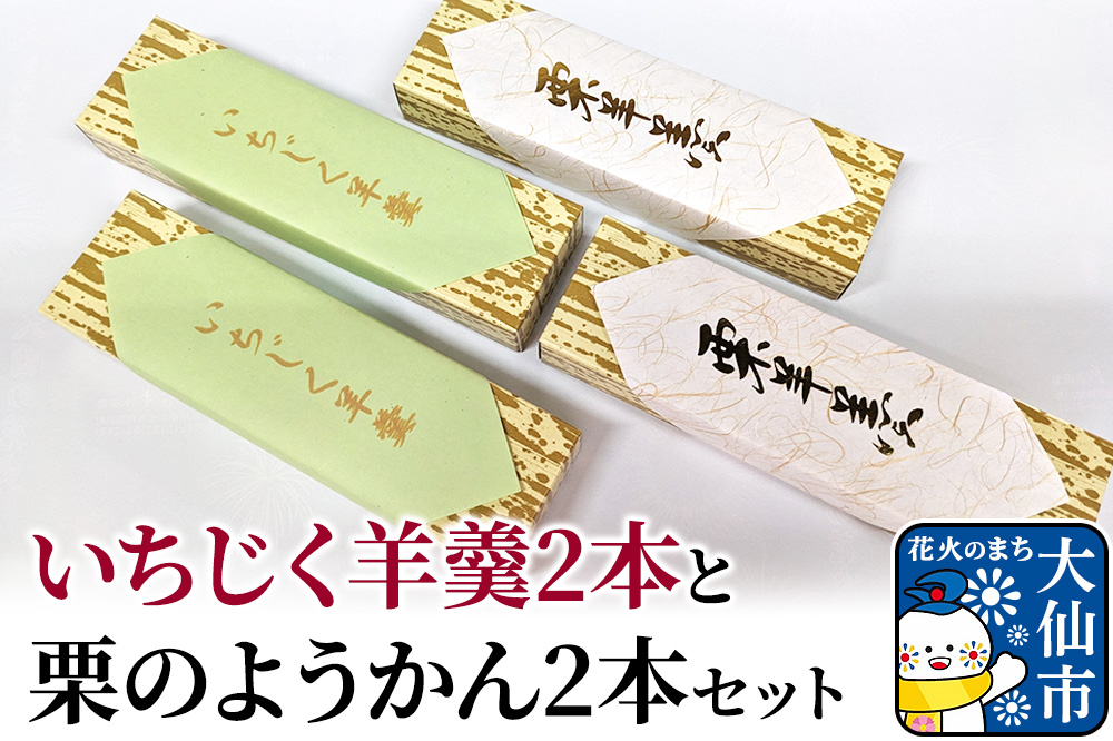 大仙市産いちじく羊羹2本と栗のようかん2本セット【新栄堂小田島】