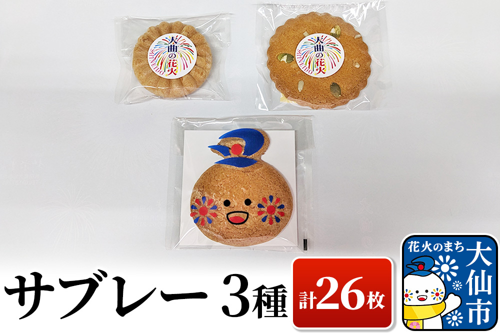 サブレー3種 計26枚セット【新栄堂小田島】