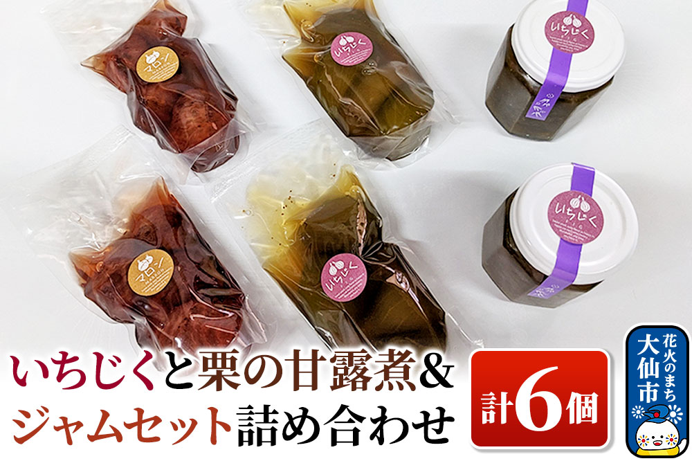 いちじくと栗の甘露煮＆ジャムセット 計6個 詰め合わせ【新栄堂小田島】