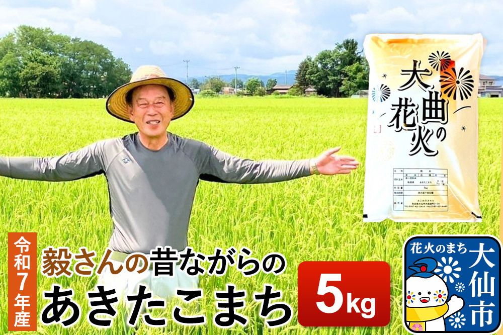 米 令和7年産 毅さんの【昔ながらのあきたこまち】 5kg