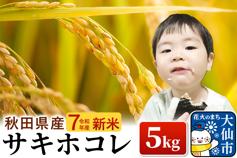 新米 米 令和7年産「特別栽培米 サキホコレ」5kg【白米】おこめのさわた【特A】
