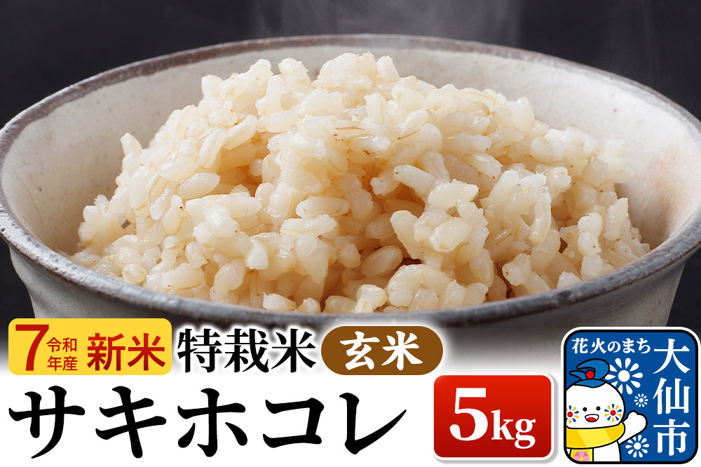 新米 米 令和7年産「特別栽培米 サキホコレ」5kg【玄米】おこめのさわた【特A】