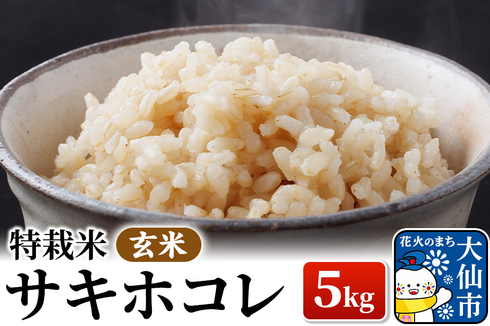 米 令和7年産「特別栽培米 サキホコレ」5kg【玄米】おこめのさわた【特A】