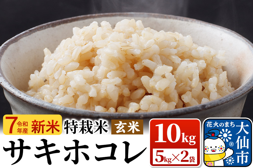 新米 米 令和7年産「特別栽培米 サキホコレ」10kg（5kg×2袋）【玄米】おこめのさわた【特A】