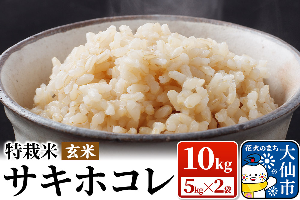 米 令和7年産「特別栽培米 サキホコレ」10kg（5kg×2袋）【玄米】おこめのさわた【特A】