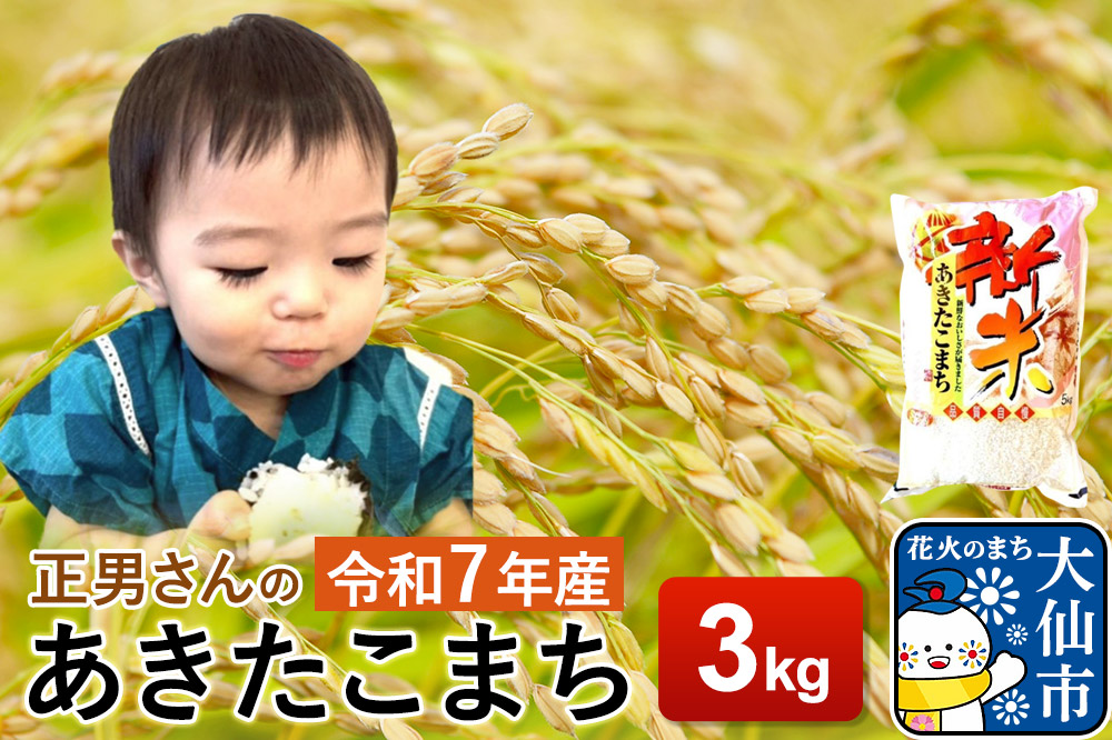 米 令和7年産【白米】正男さんのあきたこまち 3kg