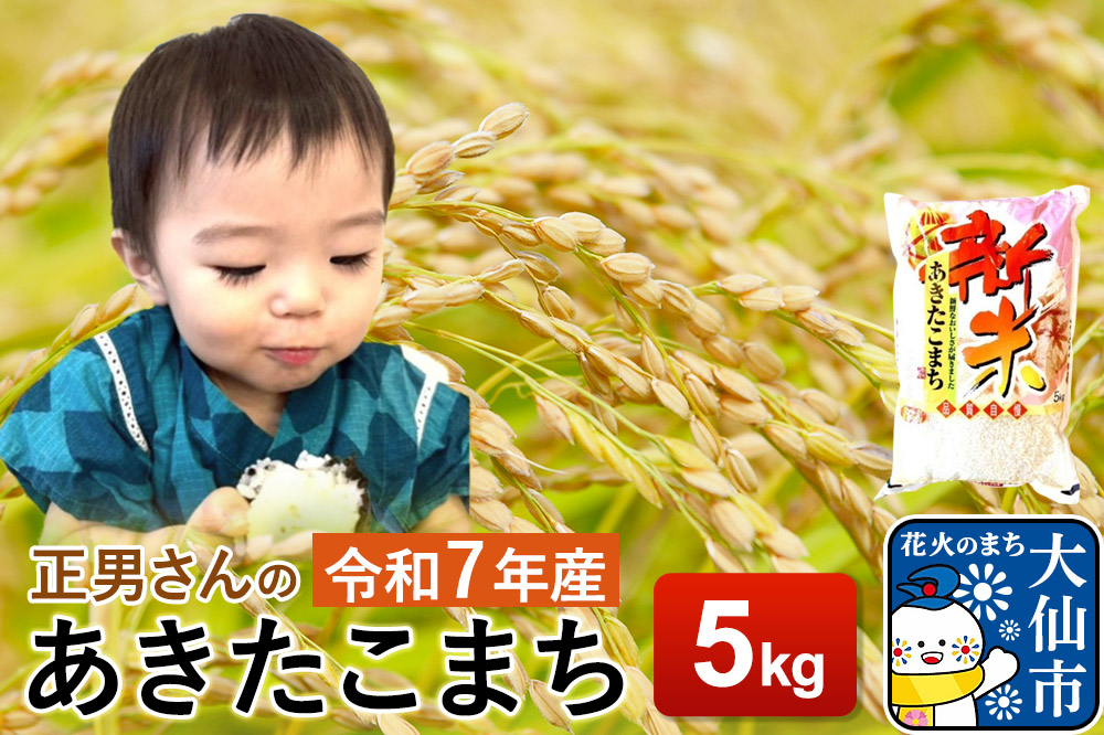 米 令和7年産【白米】正男さんのあきたこまち 5kg