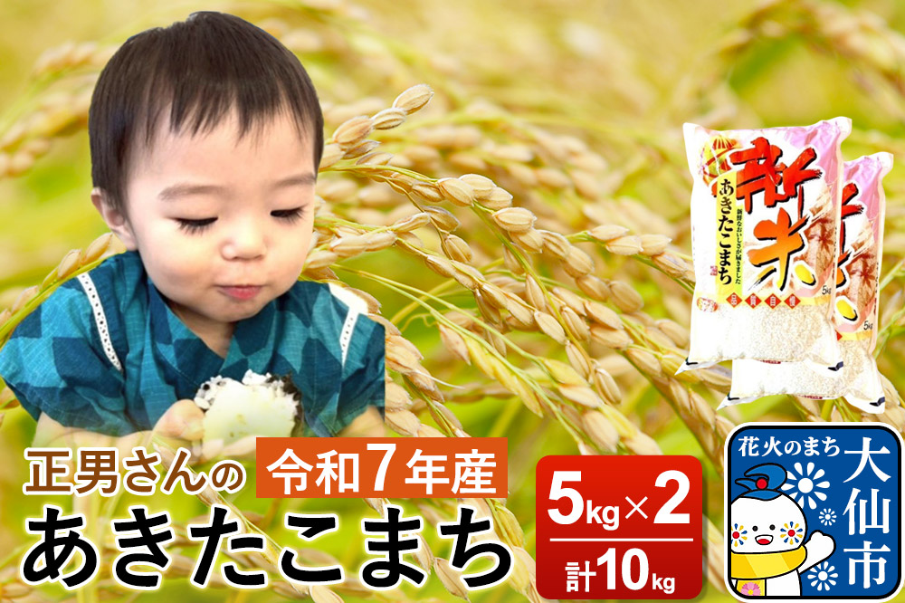 米 令和7年産【白米】正男さんのあきたこまち 10kg（5kg×2袋）