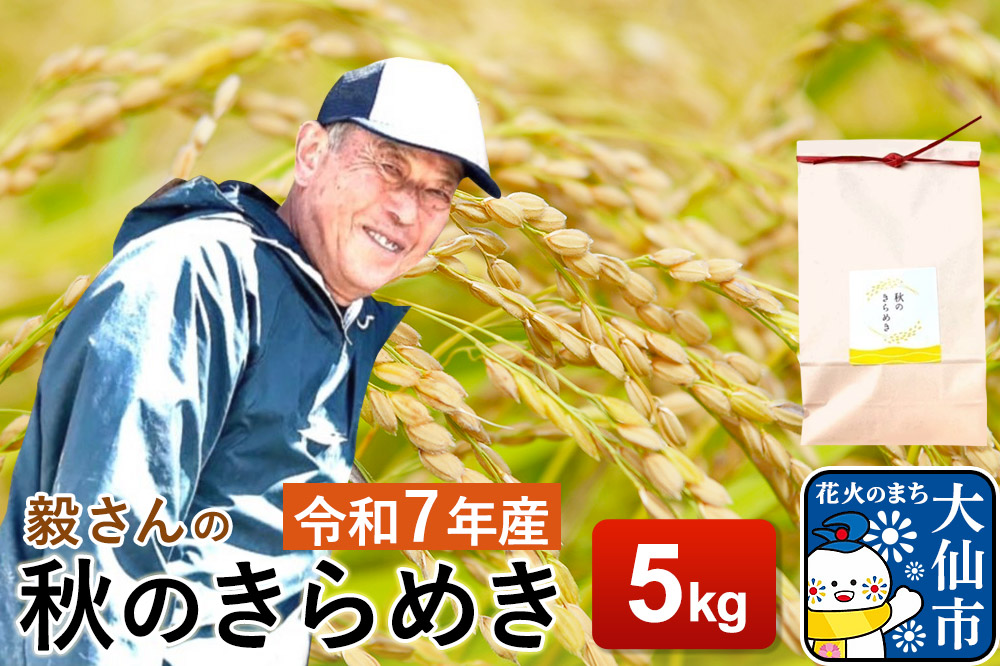 米 令和7年産【白米】毅さんの秋のきらめき 5kg