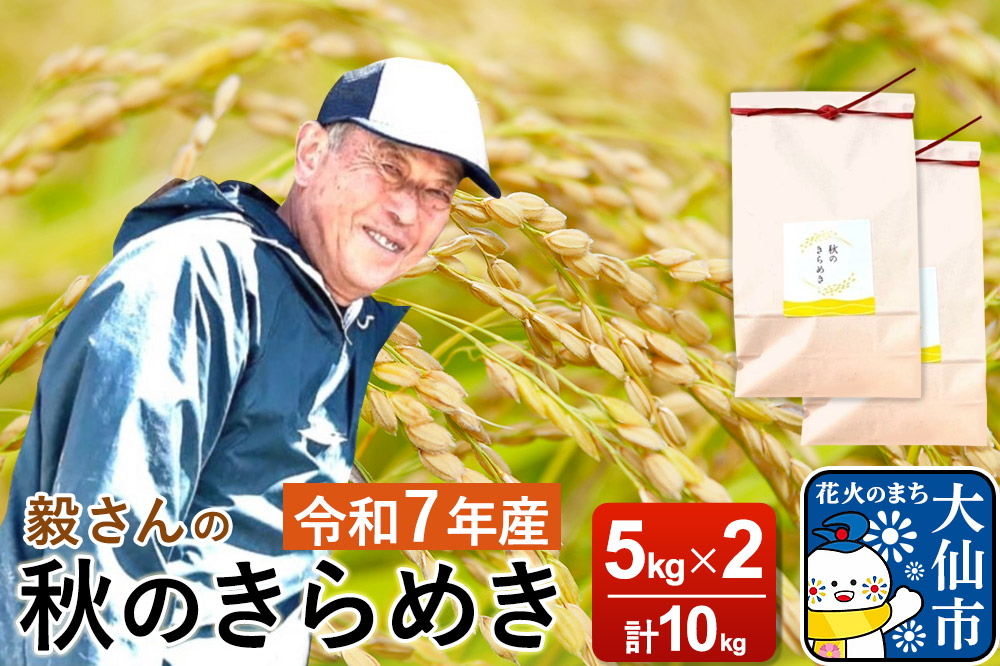米 令和7年産【白米】毅さんの秋のきらめき 10kg（5kg×2袋）