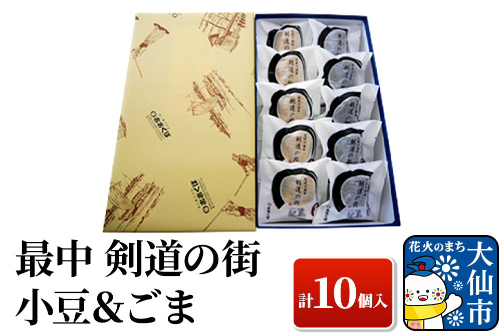 最中 剣道の街 小豆＆ごま A 計10個入り 【酒と菓子の店おおくぼ】