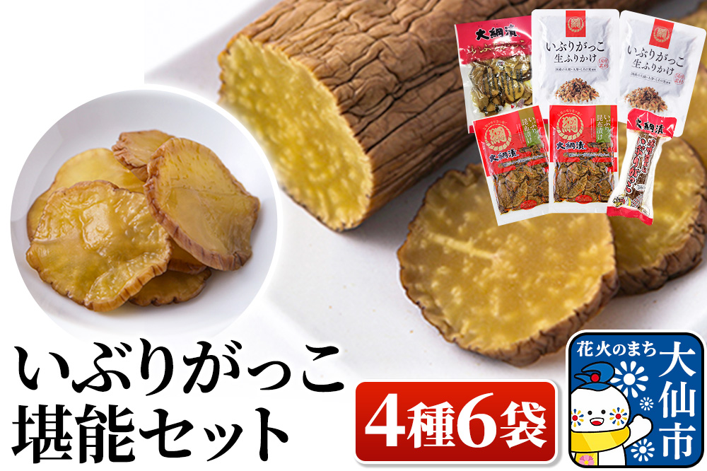 いぶりがっこ堪能セット（4種6袋）