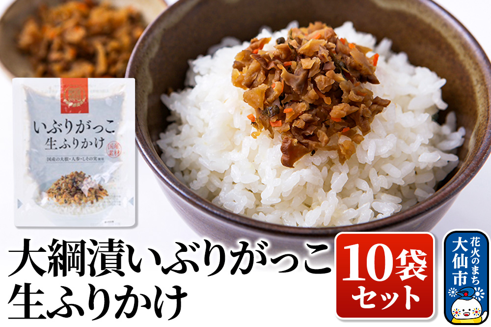 大綱漬いぶりがっこ 生ふりかけ 10袋セット