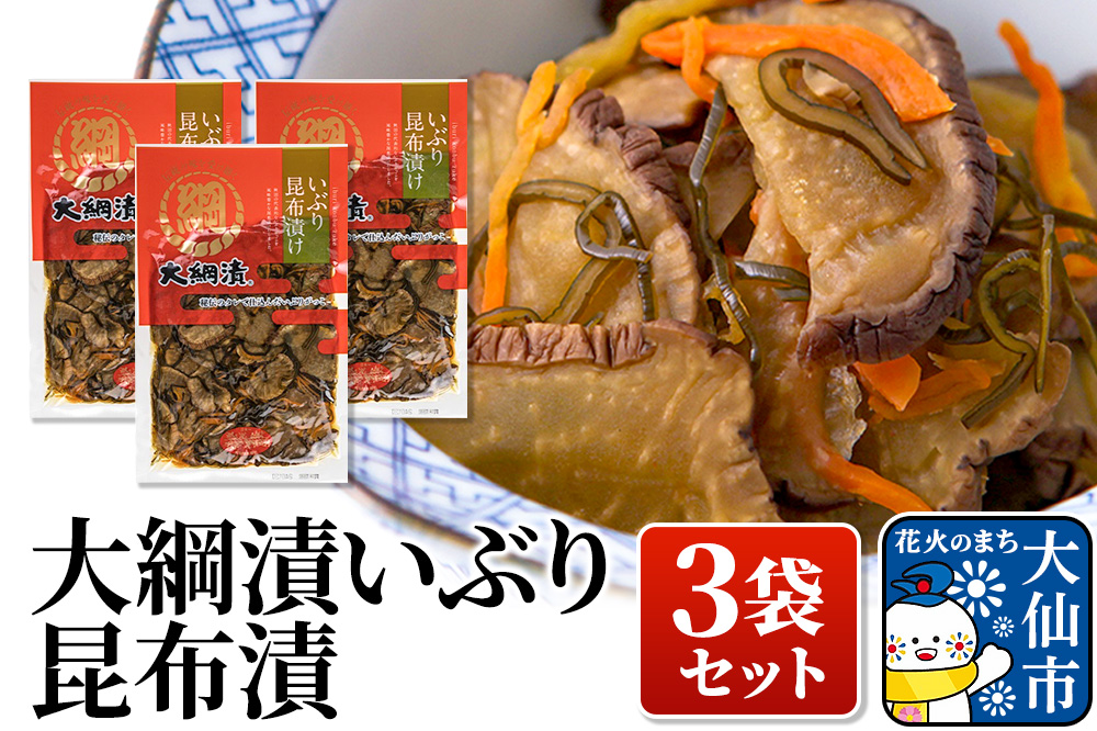 大綱漬いぶり 昆布漬 3袋セット
