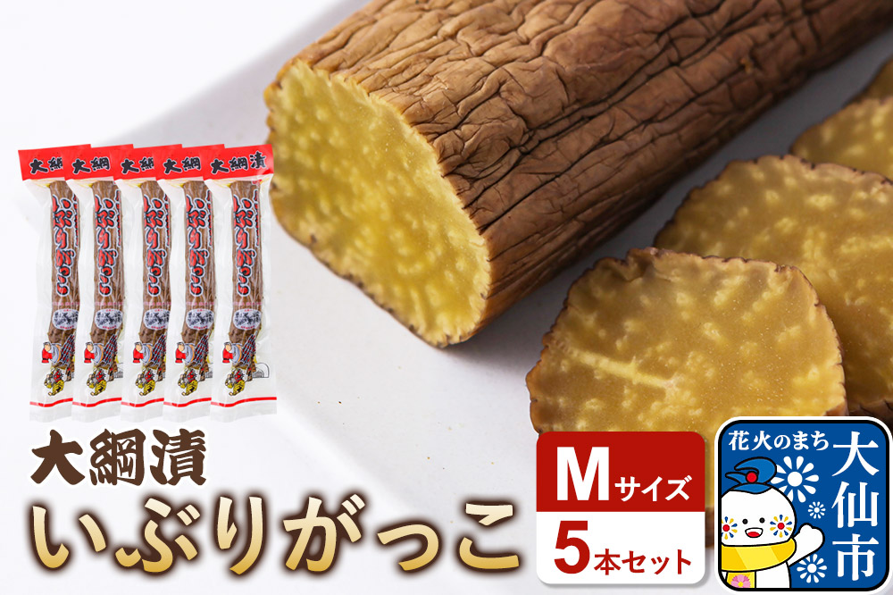 大綱漬いぶりがっこ Mサイズ 5本セット 秋田県 大仙市