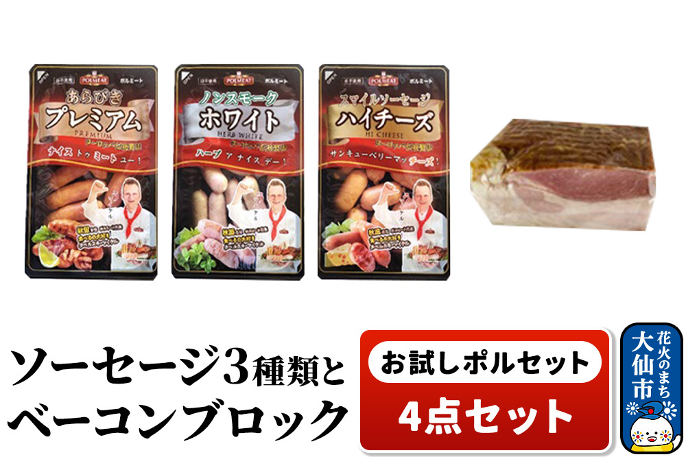 お試しポルセット（ソーセージ3種類とベーコンブロックの4点セット）