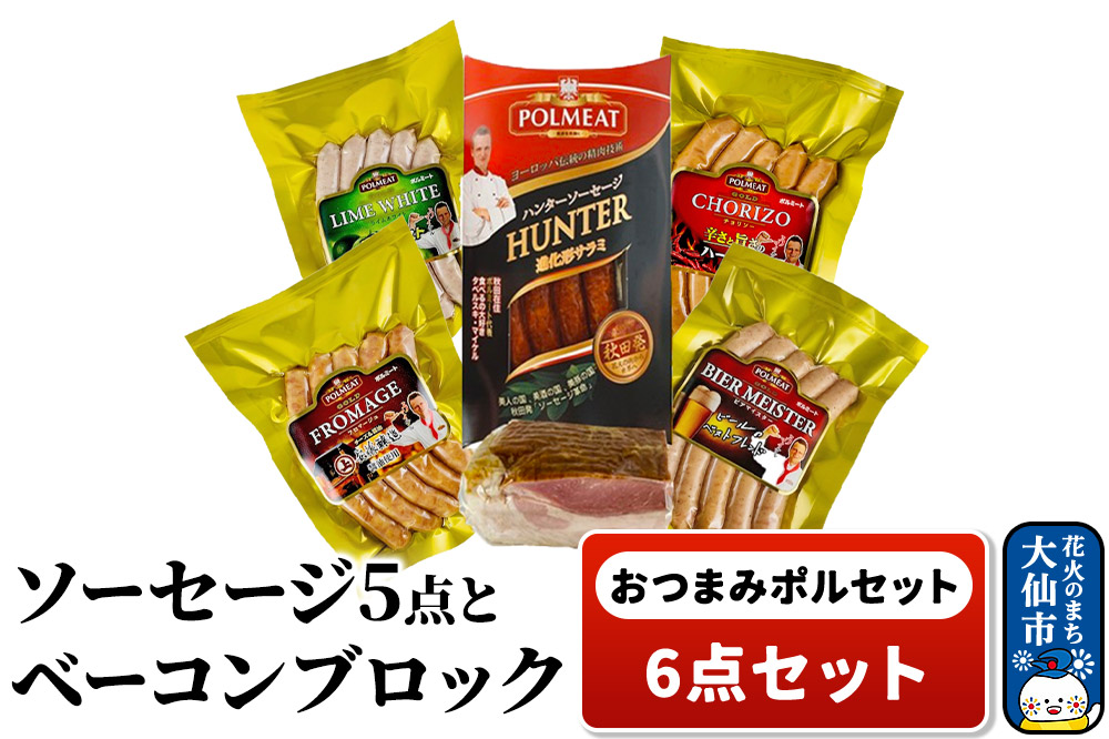 おつまみポルセット（ソーセージ5点とベーコンブロック1点の計6点セット）
