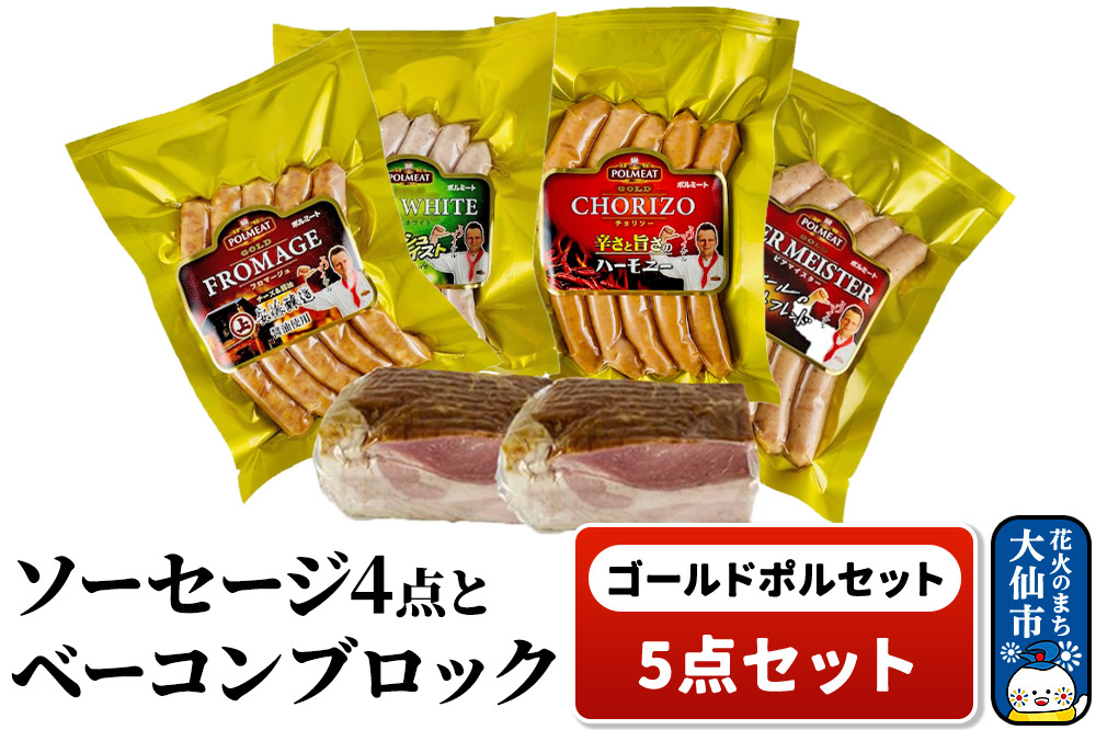 ゴールドポルセット（ソーセージ4点とベーコンブロック1点の計5点セット）