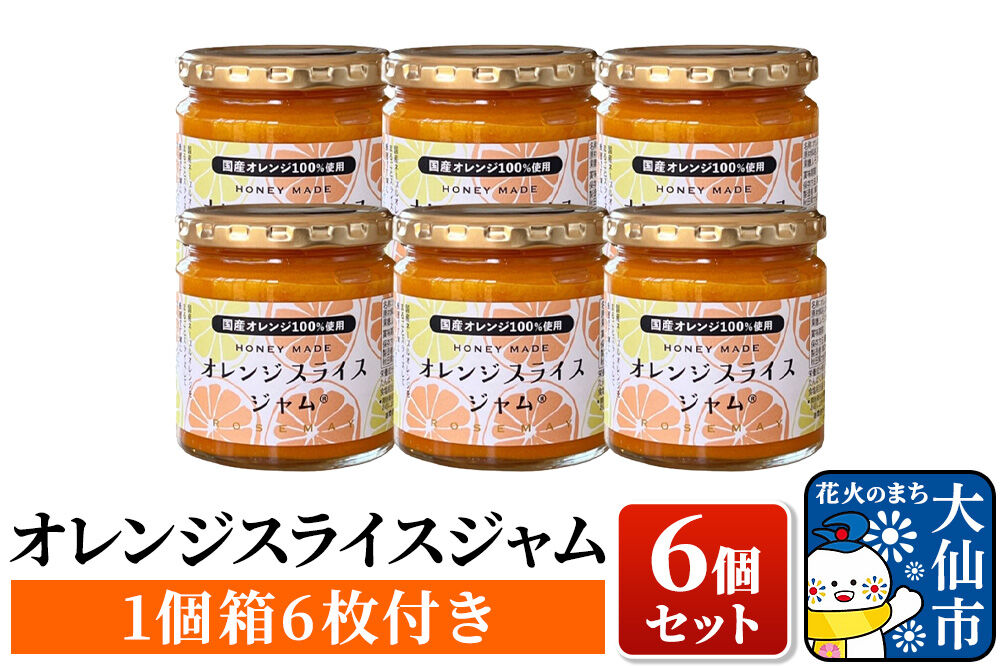 【26年4月中旬～発送】「オレンジスライスジャム 6個セット（1個箱付き）」ローズメイ