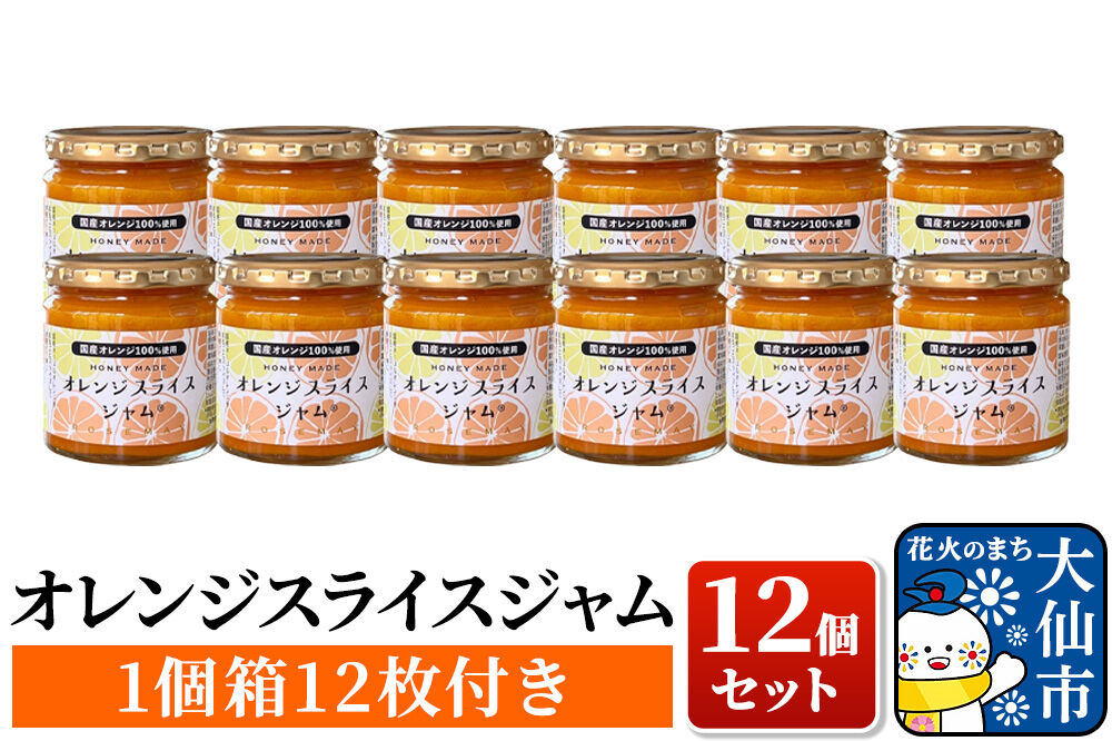 【26年4月中旬～発送】「オレンジスライスジャム12個セット（1個箱付き）」ローズメイ