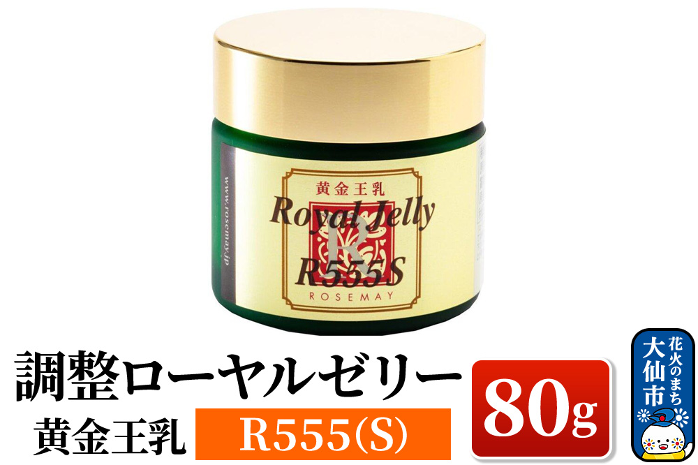 黄金王乳 調整ローヤルゼリー R555(S) 80g ローズメイ